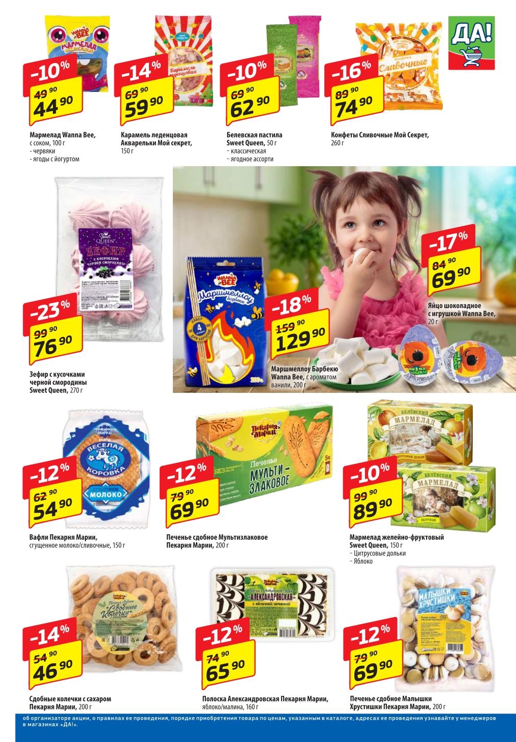 "Сладкие скидки в ДА! с 26 июня по 9 июля 2025!  Торт вафельный Ореховый за 96.90 ₽ (-11%) , печенье Обаяшки 375 г за 109.90 ₽ (-15%). Вафли, пряники и мармелад от 34.90 ₽."